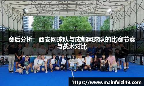 赛后分析：西安网球队与成都网球队的比赛节奏与战术对比