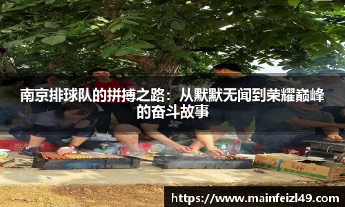 南京排球队的拼搏之路：从默默无闻到荣耀巅峰的奋斗故事