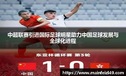 中超联赛引进国际足球明星助力中国足球发展与全球化进程