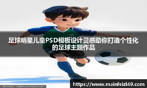 足球明星儿童PSD模板设计灵感助你打造个性化的足球主题作品